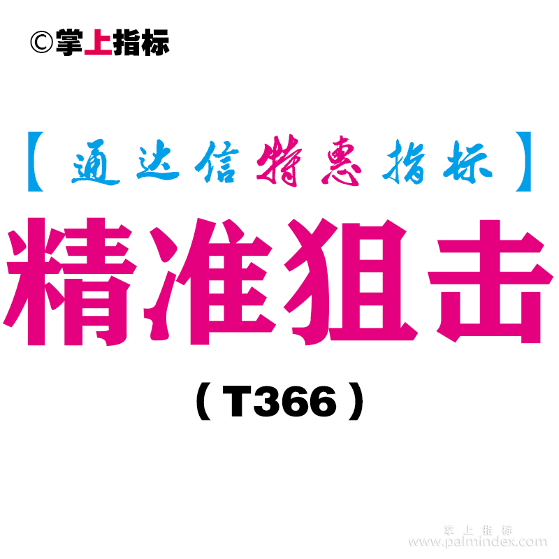 【通达信指标】精准狙击-副图指标公式（T366）