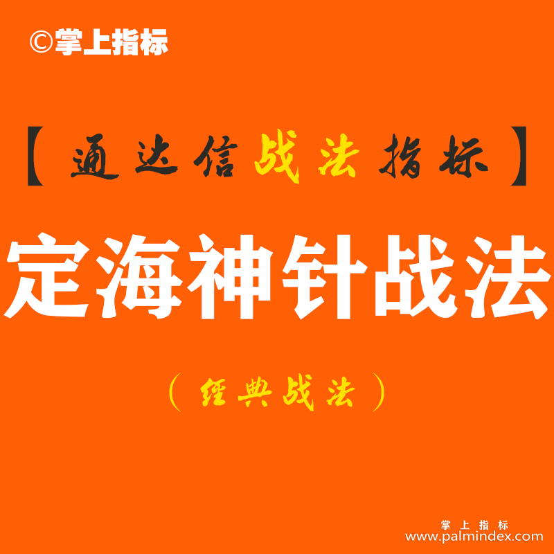 【通达信经典战法】一旦股票出现超级小波段法宝 “定海神针”K线形态，大胆买进，后市必然能够赚翻天！（Z083）