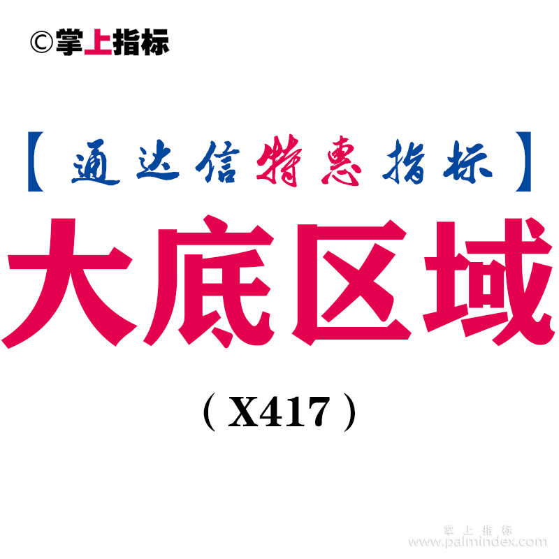 【通达信指标】大底区域-简单精准狠抄大底副图指标公式（X417）