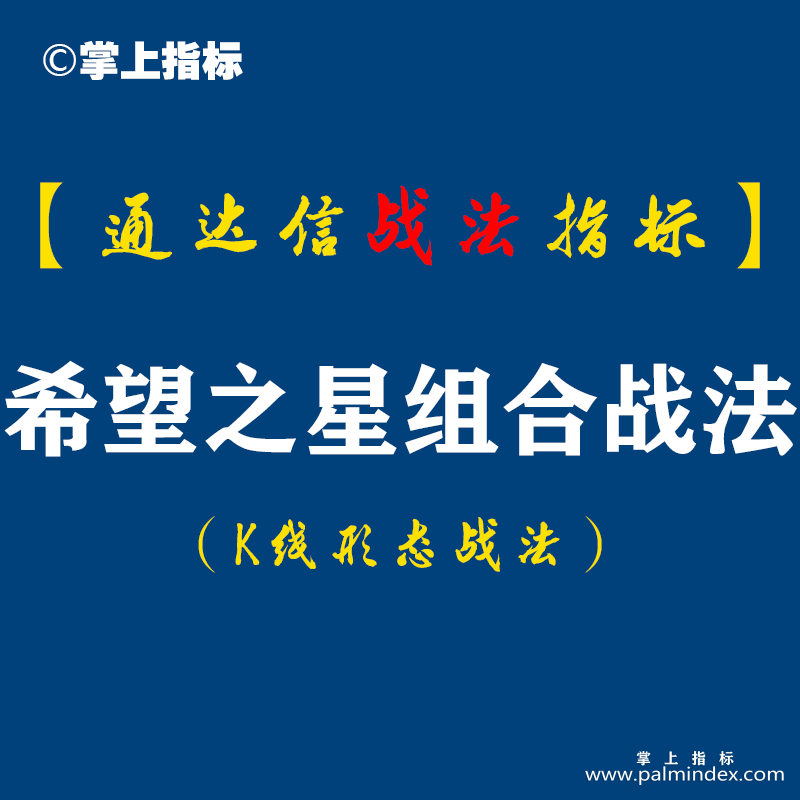 【通达信指标】希望之星战法：做股票的一大难题，就是如何确立底部?今天介绍的希望之星. K线组合，就是一种见底的信号。（K009）