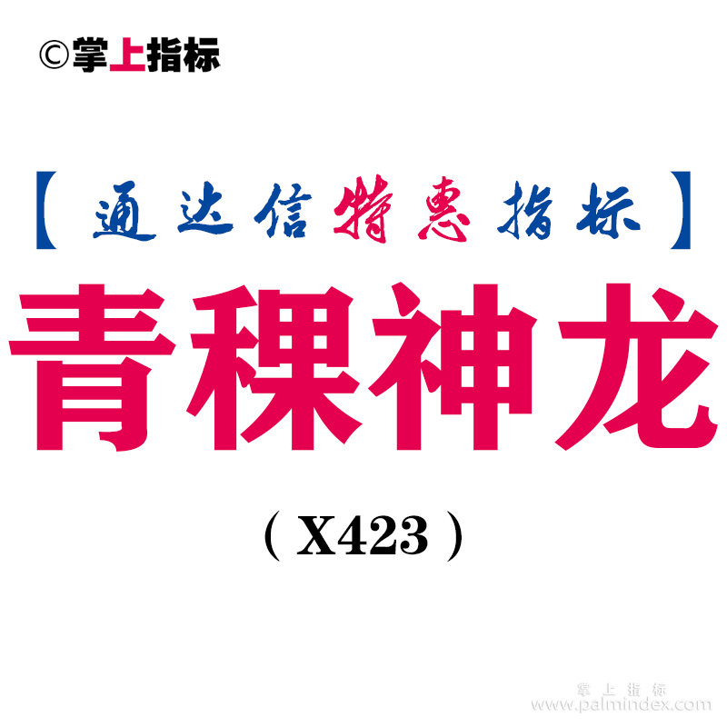 【通达信指标】青稞神龙-副图指标公式（X423）
