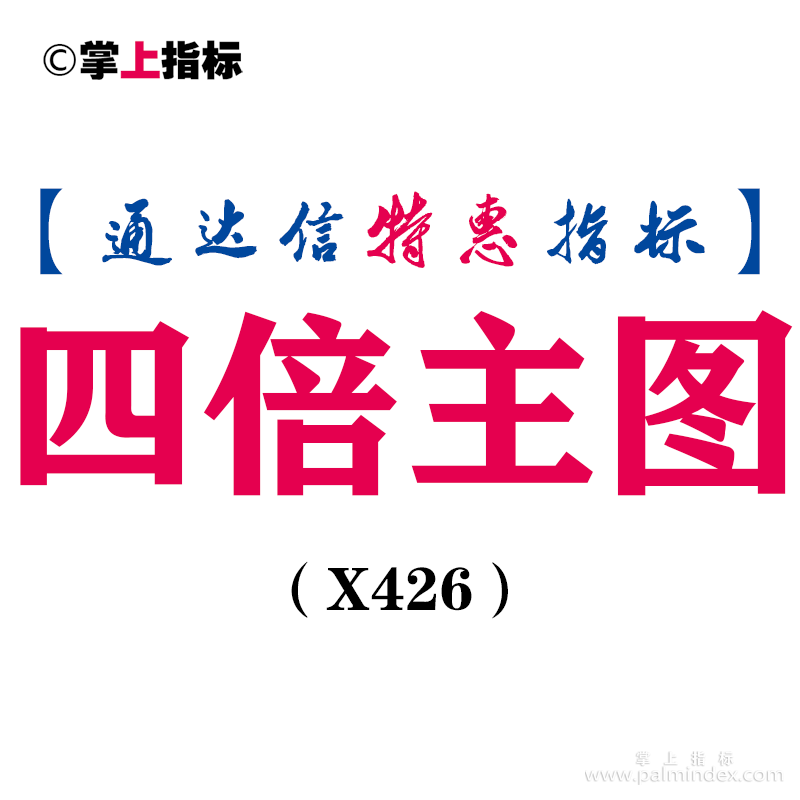 【通达信指标】四倍主图-主图指标公式（X426）