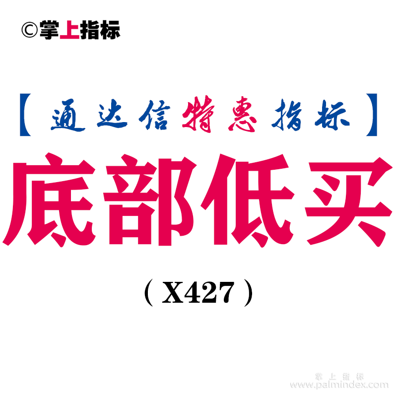 【通达信指标】底部低买-专治各种不服副图指标公式（X427）