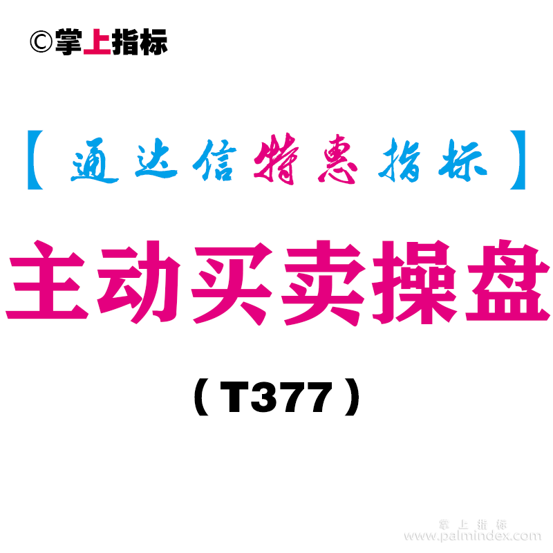 【通达信指标】主动买卖操盘-副图指标公式（T377）