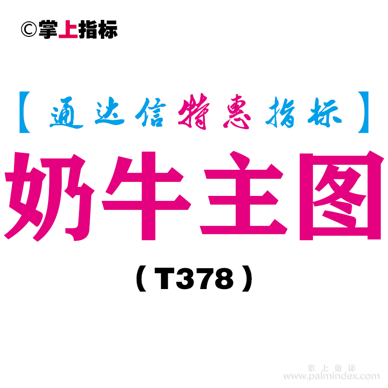 【通达信指标】奶牛主图-主图指标公式（T378）