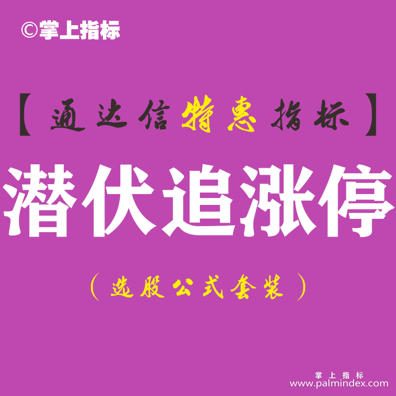 【通达信指标】潜伏追涨停-副图指标公式（含手机版）