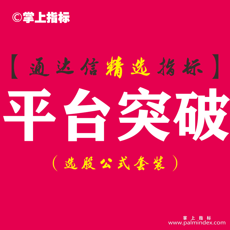 【通达信指标】平台突破-平台整理突破主副图指标公式