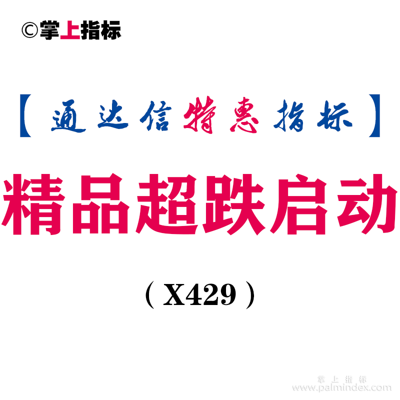 【通达信指标】精品超跌启动-副图指标公式（X429）