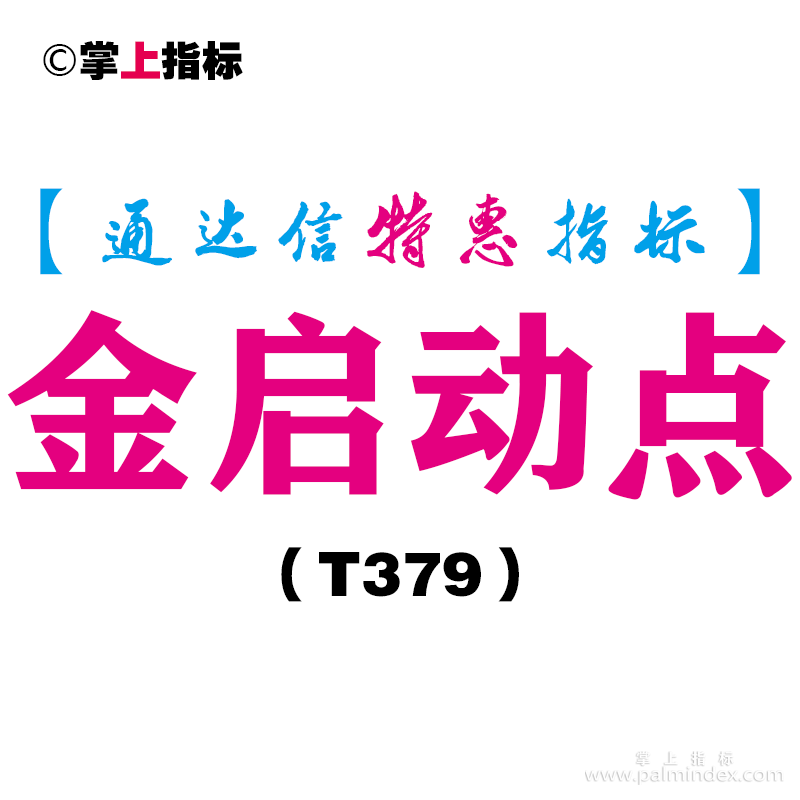 【通达信指标】金启动点-副图指标公式（T379）