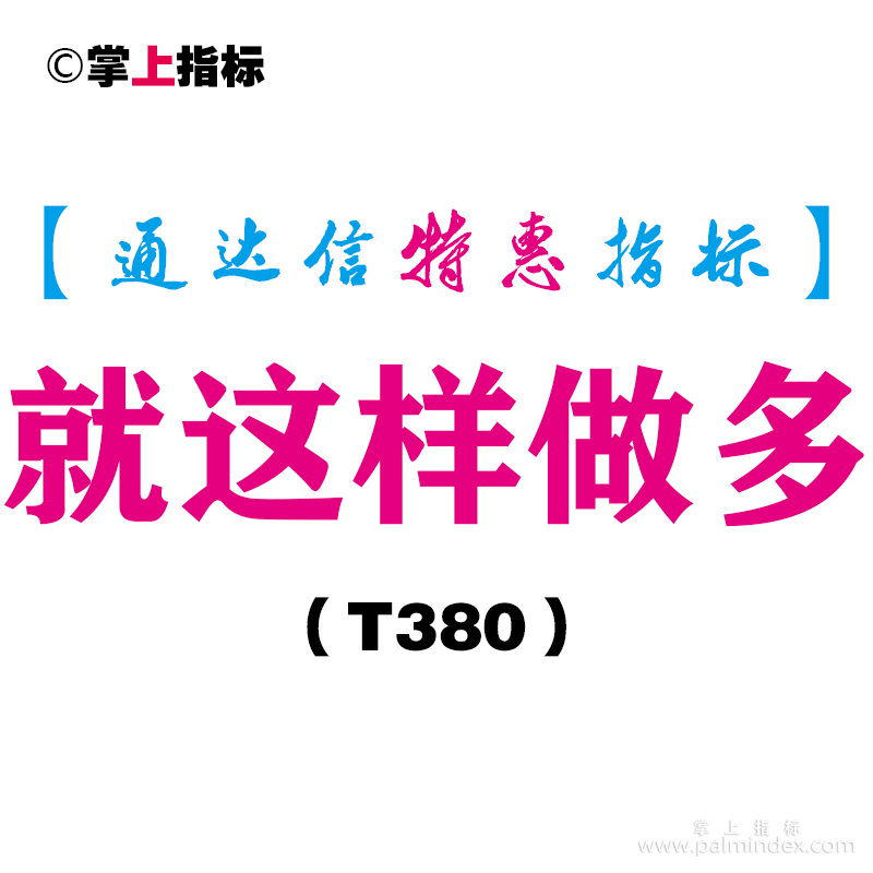 【通达信指标】就这样做多-主图指标公式（T380）