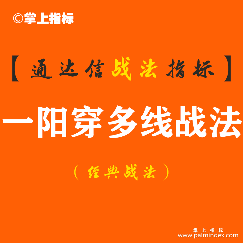 【通达信经典战法】切记！一旦遇到“一阳穿多线”的形态，后市拉升行情不容错过！（Z084）