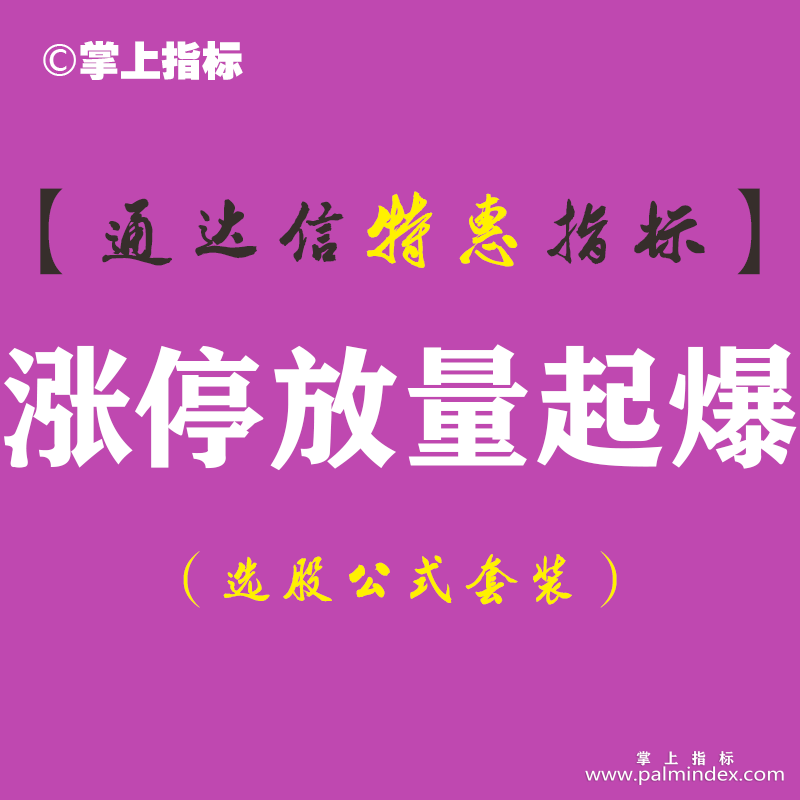 【通达信指标】涨停放量起爆-副图指标公式（含手机版）