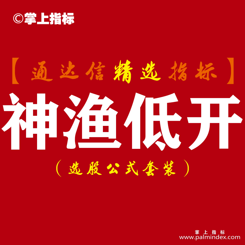 【通达信指标】神渔低开-一款预判明天开盘会大概率低开的神器级副图指标公式