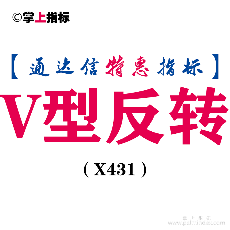 【通达信指标】V型反转-在股价突然大幅回调后，股价企稳发出反弹信号副图指标公式（X431）