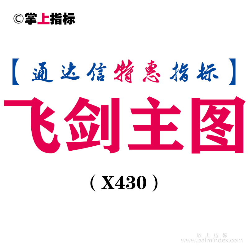 【通达信指标】飞剑主图-主图指标公式（X430）