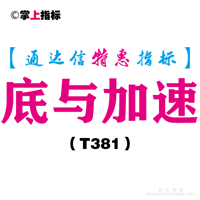 【通达信指标】底与加速-副图指标公式（T381）