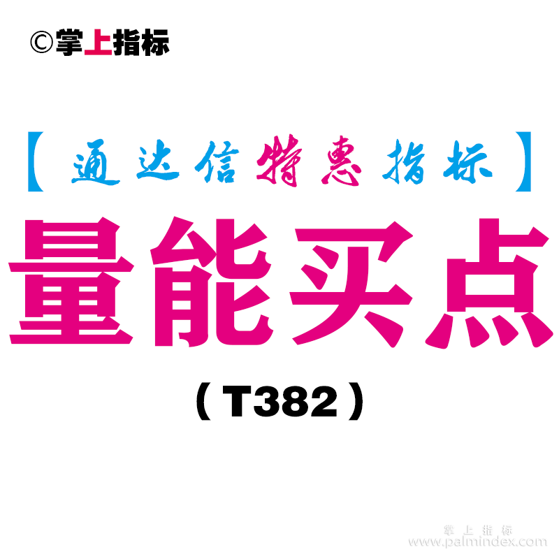 【通达信指标】量能买点-副图指标公式（T382）