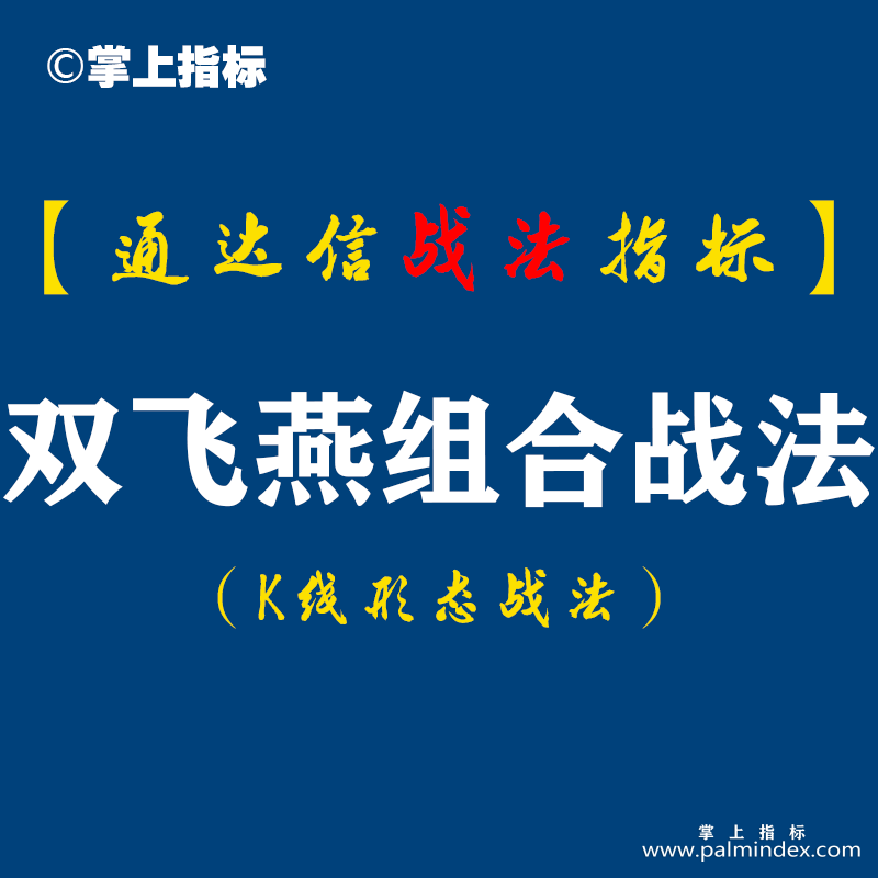 【通达信指标】双飞燕组合战法：俗话说劳燕分飞，在这里用来比喻主力快节奏、多角度的思维分散式洗盘手法（K010）