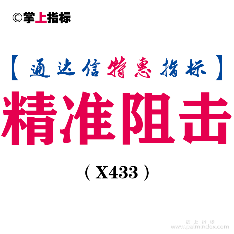 【通达信指标】精准阻击-利用回调不破这一原理副图指标公式（X433）