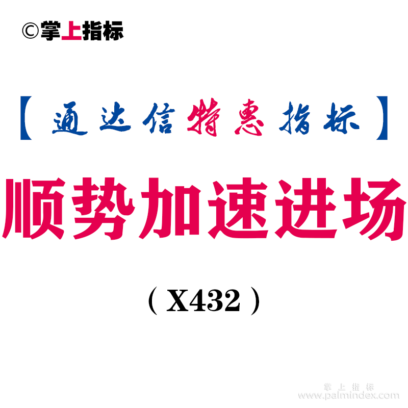 【通达信指标】顺势加速进场-主图指标公式（X432）