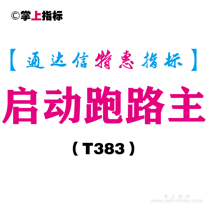 【通达信指标】启动跑路主-主图指标公式（T383）