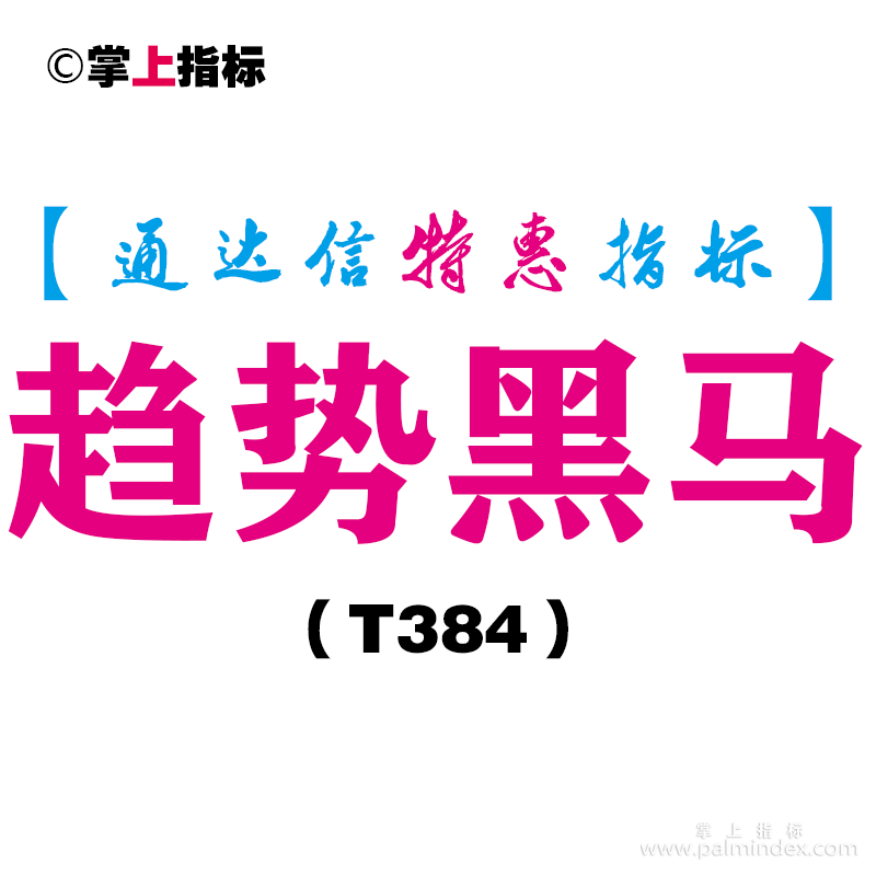 【通达信指标】趋势黑马-副图指标公式（含手机版）（T384）