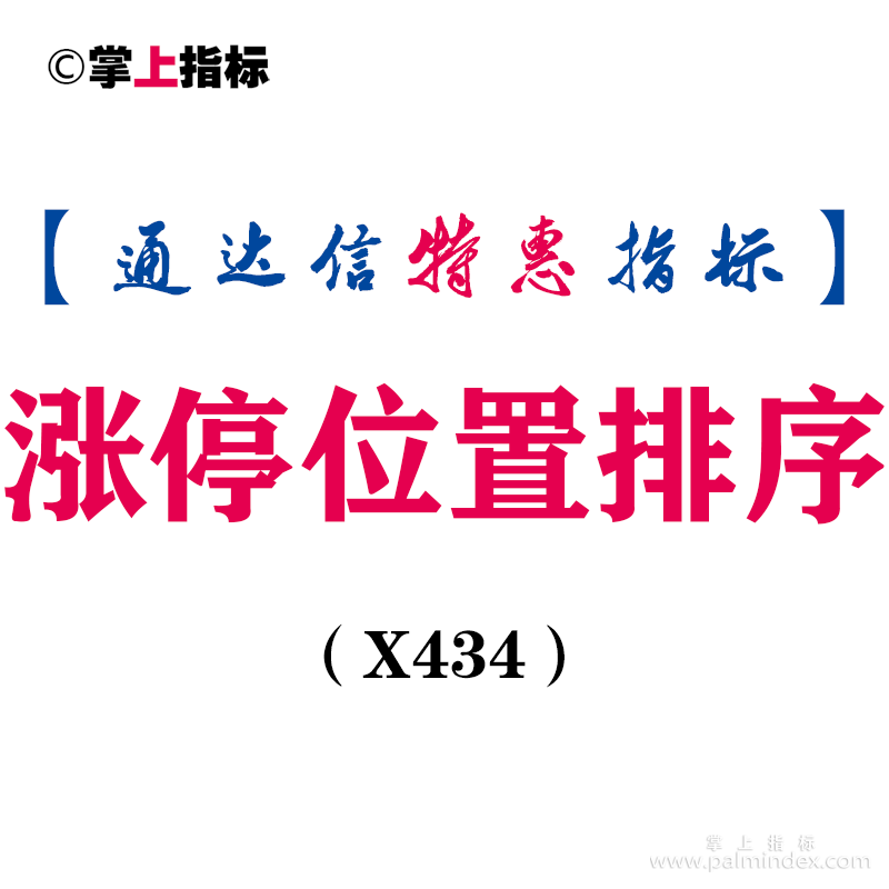 【通达信指标】涨停位置排序-副图指标公式（X434）