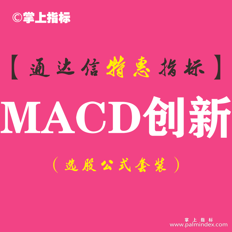 【通达信指标】MACD创新-副图指标公式