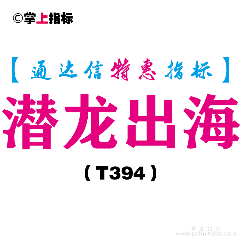 【通达信指标】潜龙出海-副图指标公式（T394）