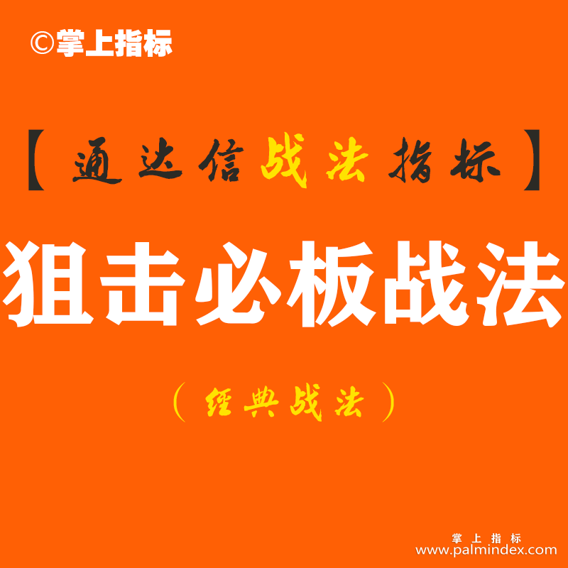 【通达信经典战法】打板客必学，必看内容！短线老手狙击涨停战法的操作技巧！（Z085）