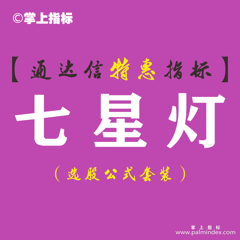 【通达信指标】七星灯-副图指标公式（手机+电脑）