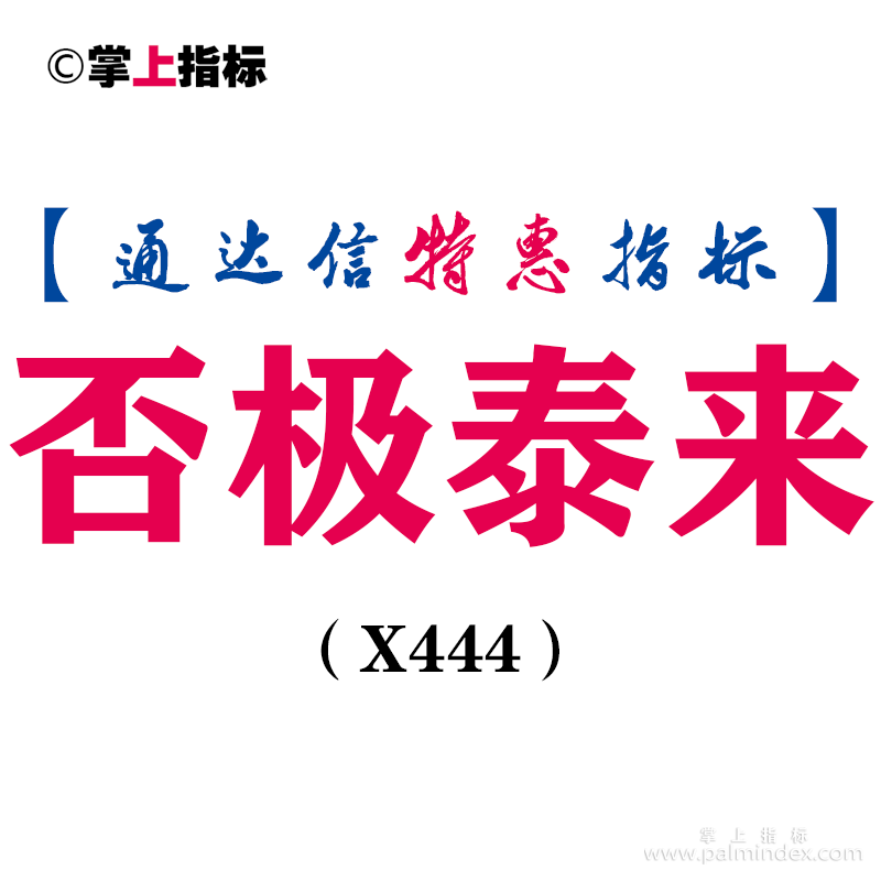 【通达信指标】否极泰来-副图指标公式（X444）