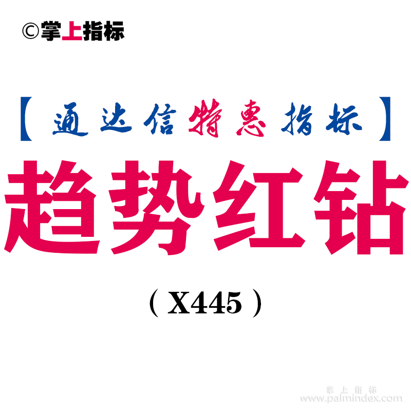 【通达信指标】趋势红钻-红色线大于紫色线多头趋势主图指标公式（X445）