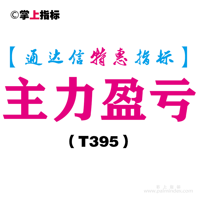 【通达信指标】主力盈亏-副图指标公式（T395）