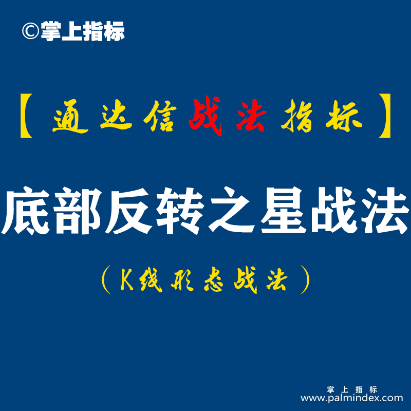 【通达信指标】底部反转之星战法：阴跌莫参与，急跌有机会，阴阳反转，机会来临。（K011）