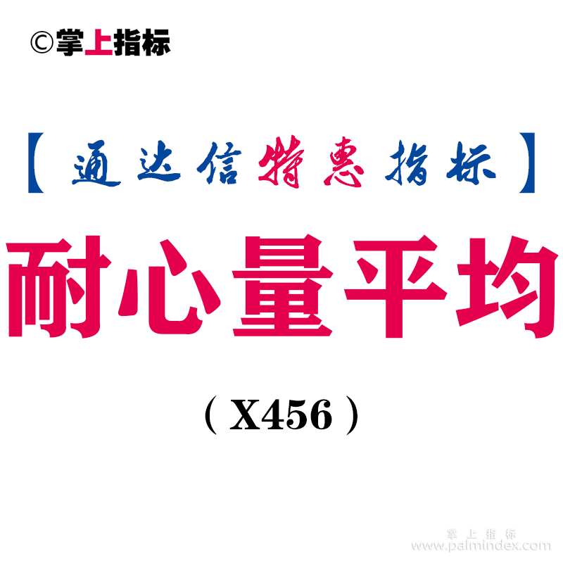 【通达信指标】耐心量平均-副图指标公式（X456）