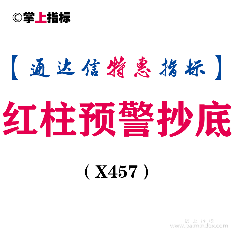 【通达信指标】红柱预警抄底-副图指标公式（X457）