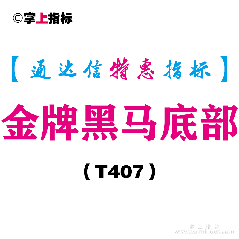 【通达信指标】金牌黑马底部-副图指标公式（T407）