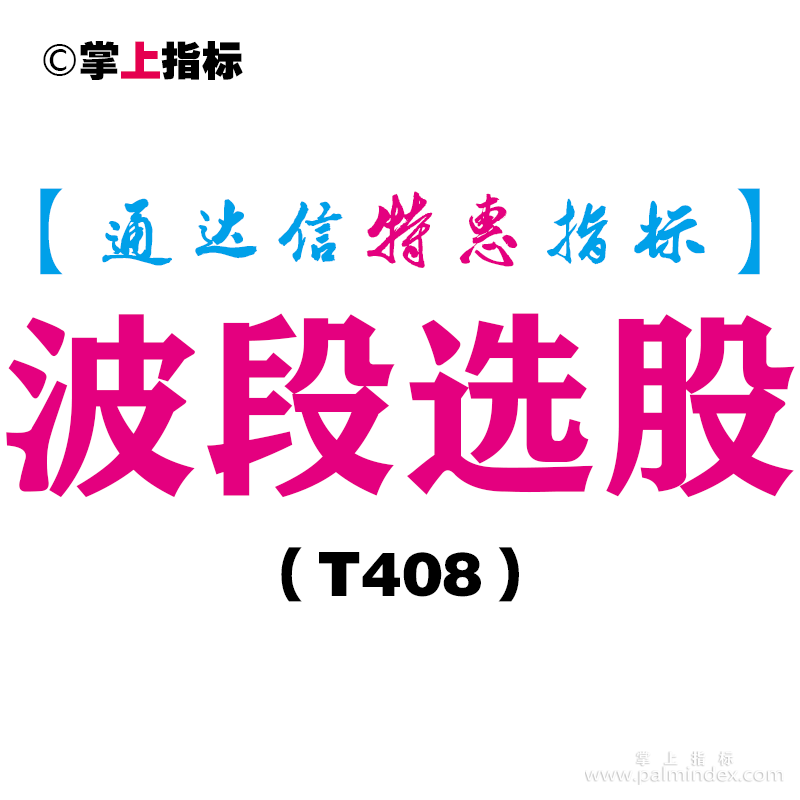 【通达信指标】波段选股-副图指标公式（T408）