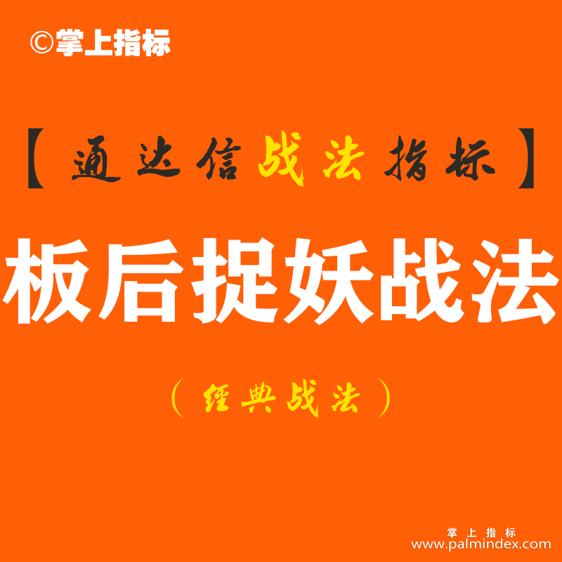 【通达信经典战法】市场妖股横行，让人眼花缭乱！而最大的遗憾就是看的见抓不着！老王有了板后捉妖战法（Z086）