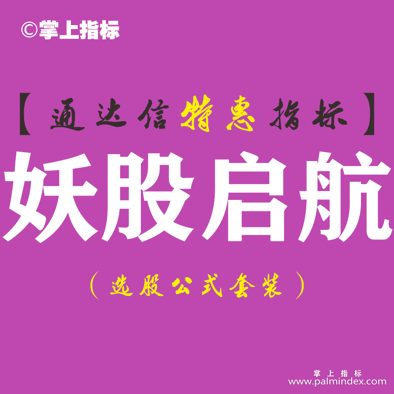 【通达信指标】妖股启航-副图指标公式（手机+电脑）