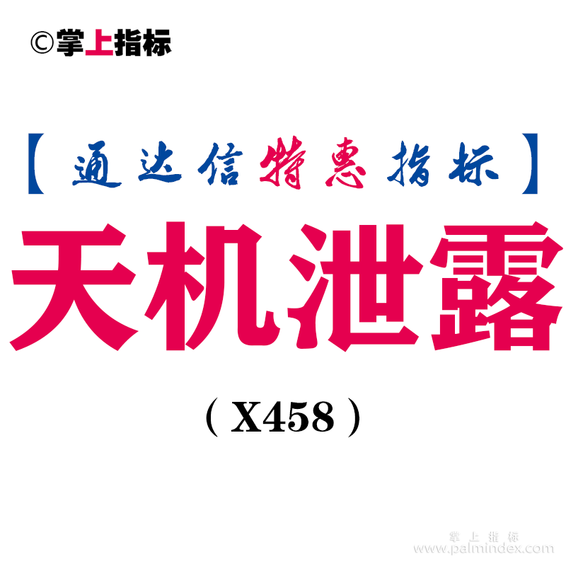 【通达信指标】天机泄露-副图指标公式（含手机版）（X458）