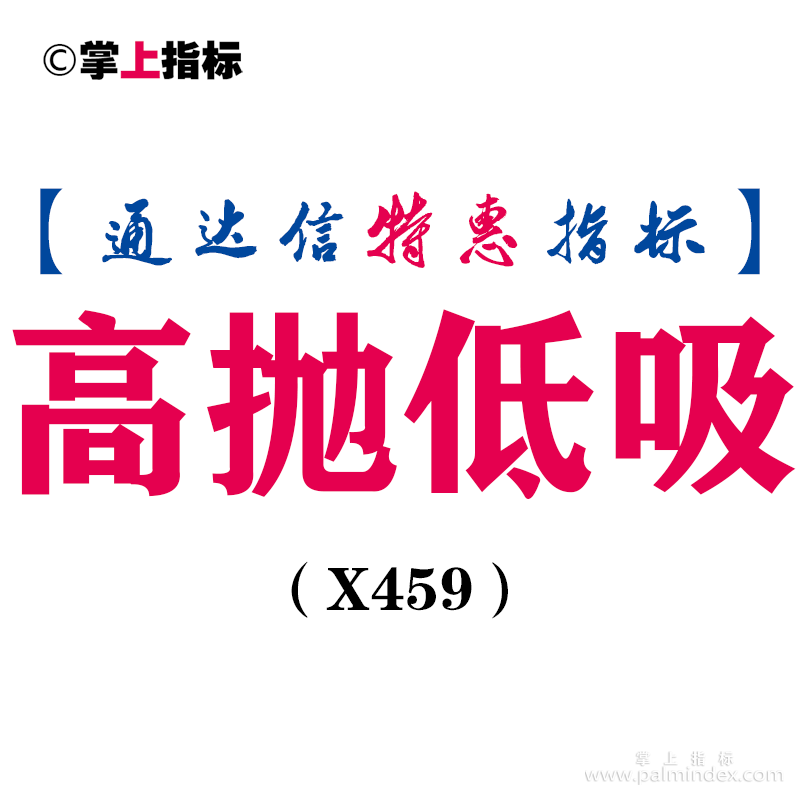 【通达信指标】高抛低吸-低吸主图指标公式（X459）