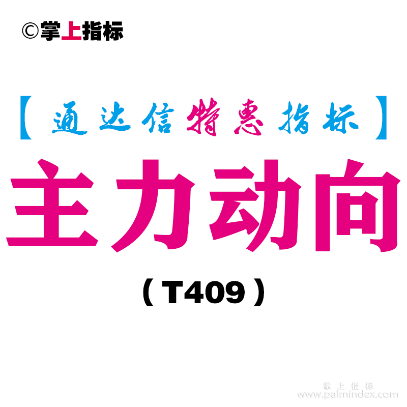 【通达信指标】主力动向-副图指标公式（T409）