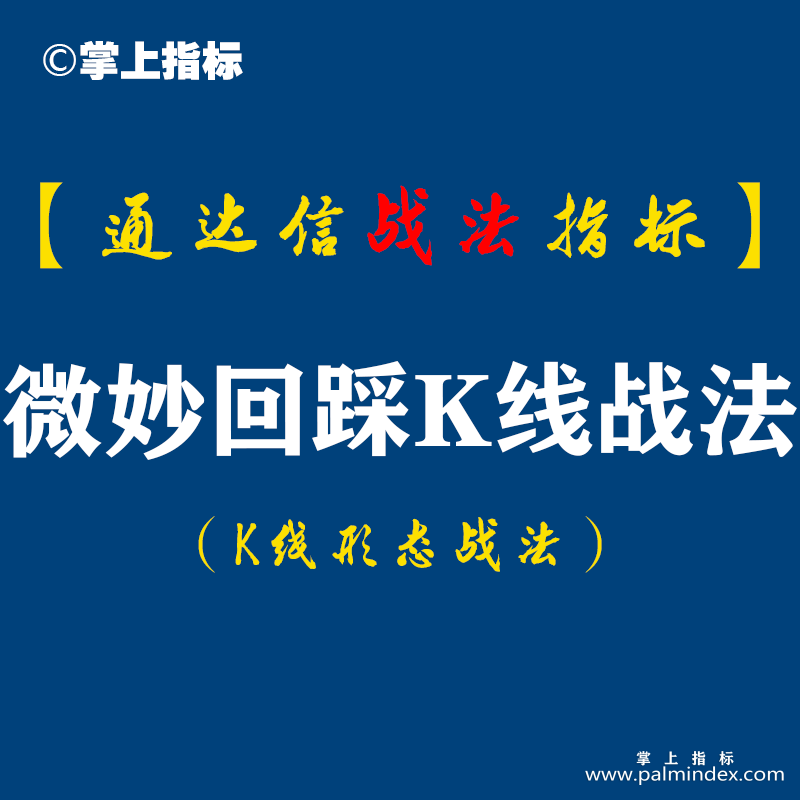 【通达信指标】微妙回踩K线战法:这种形态是拉升之前的宁静是小荷才露尖尖角的青涩,不矫情,却无限经典（K012）