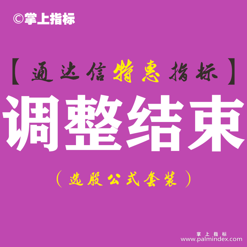 【通达信指标】调整结束-主图指标公式（手机+电脑）