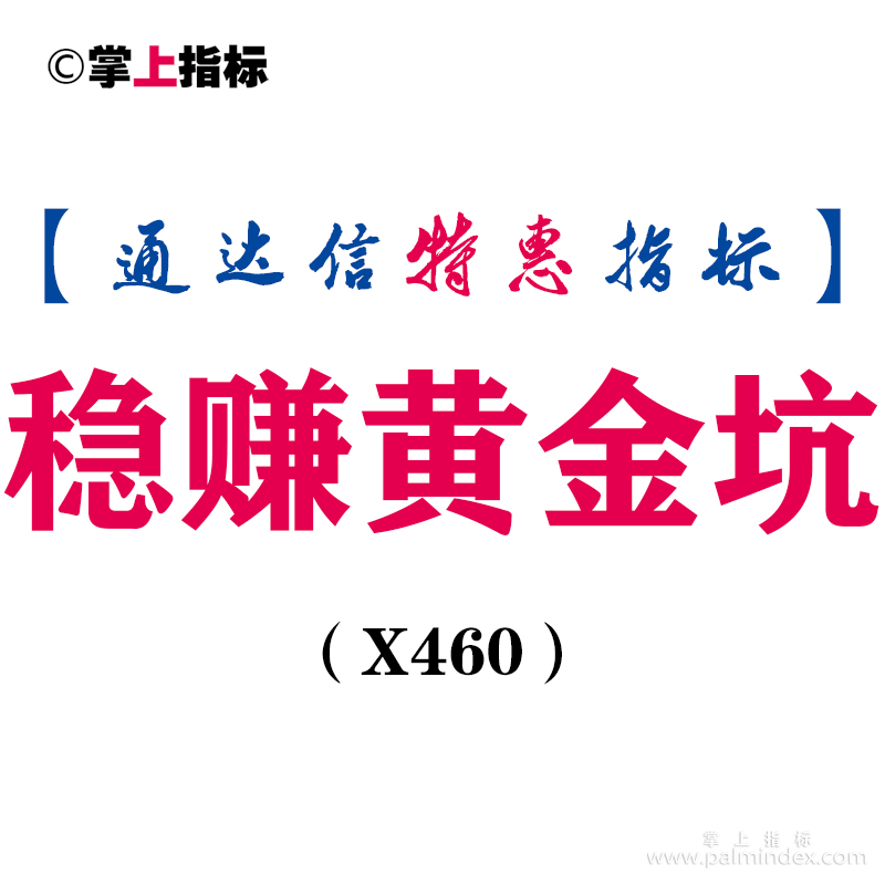 【通达信指标】稳赚黄金坑-副图指标公式（X460）