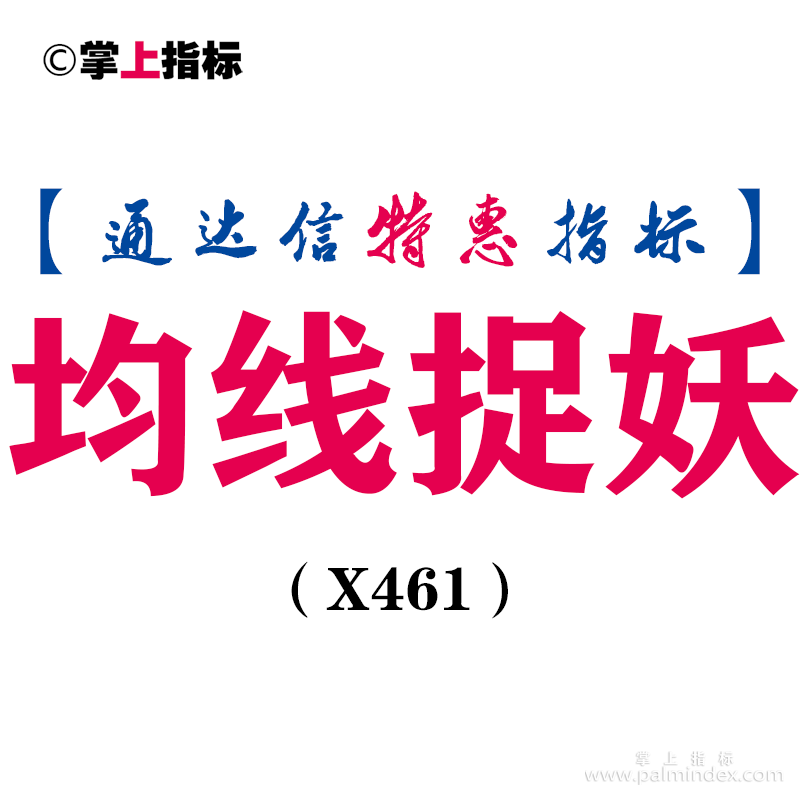 【通达信指标】均线捉妖-钱袋子副图指标公式（X461）