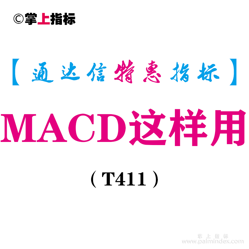 【通达信指标】MACD这样用-副图指标公式（T411）