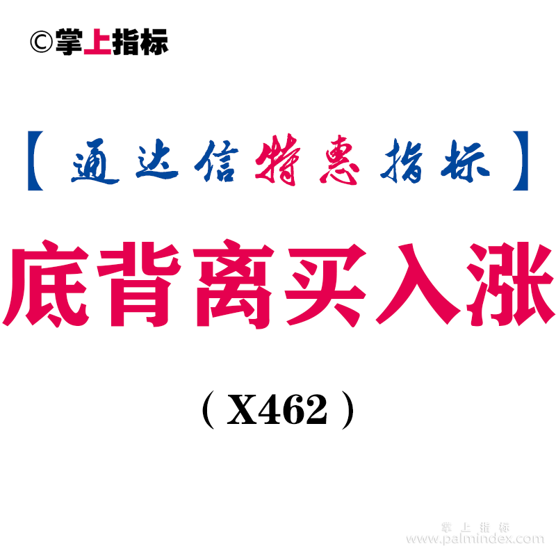 【通达信指标】底背离买入涨-主图指标公式（X462）